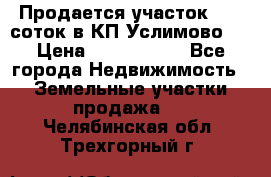 Продается участок 27,3 соток в КП«Услимово». › Цена ­ 1 380 000 - Все города Недвижимость » Земельные участки продажа   . Челябинская обл.,Трехгорный г.